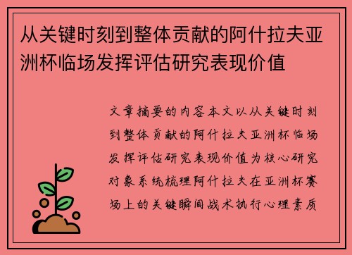 从关键时刻到整体贡献的阿什拉夫亚洲杯临场发挥评估研究表现价值