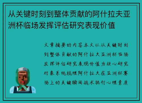 从关键时刻到整体贡献的阿什拉夫亚洲杯临场发挥评估研究表现价值 从关键时刻到整体贡献的阿什拉夫亚洲杯临场发挥评估研究表现价值
