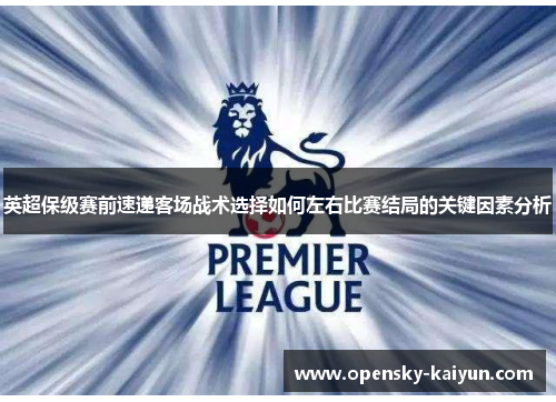 英超保级赛前速递客场战术选择如何左右比赛结局的关键因素分析