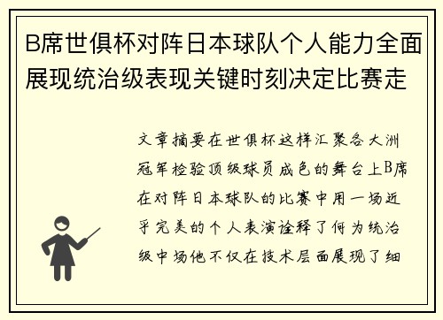 B席世俱杯对阵日本球队个人能力全面展现统治级表现关键时刻决定比赛走向