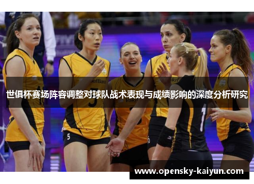 世俱杯赛场阵容调整对球队战术表现与成绩影响的深度分析研究