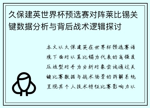 久保建英世界杯预选赛对阵莱比锡关键数据分析与背后战术逻辑探讨 久保建英世界杯预选赛对阵莱比锡关键数据分析与背后战术逻辑探讨