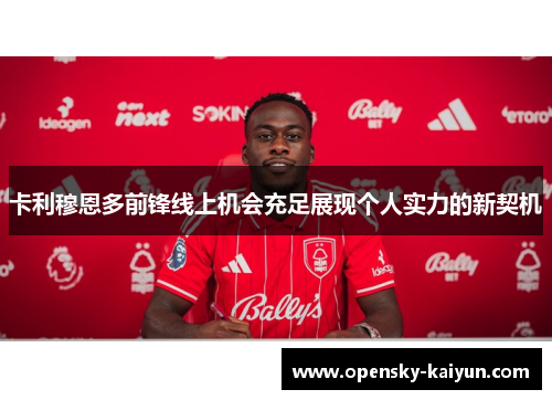 卡利穆恩多前锋线上机会充足展现个人实力的新契机