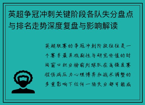 英超争冠冲刺关键阶段各队失分盘点与排名走势深度复盘与影响解读
