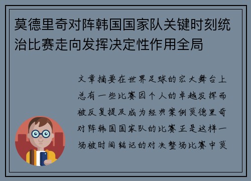莫德里奇对阵韩国国家队关键时刻统治比赛走向发挥决定性作用全局