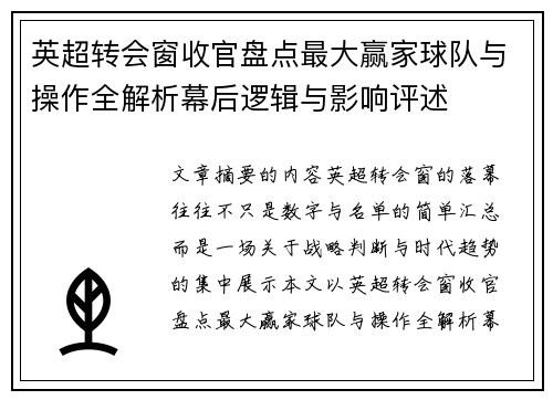 英超转会窗收官盘点最大赢家球队与操作全解析幕后逻辑与影响评述