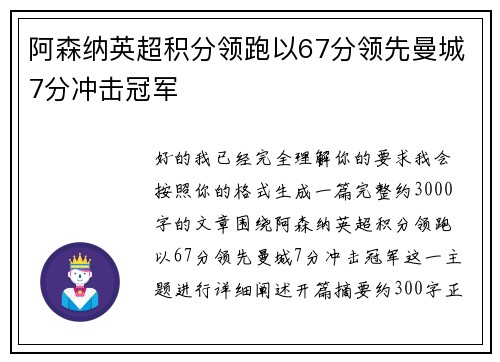 阿森纳英超积分领跑以67分领先曼城7分冲击冠军