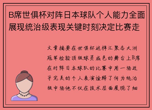 B席世俱杯对阵日本球队个人能力全面展现统治级表现关键时刻决定比赛走向
