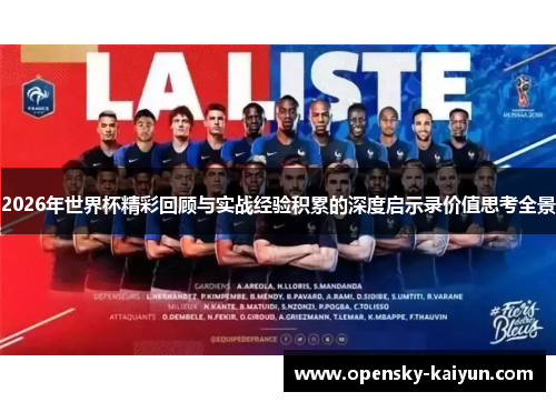 2026年世界杯精彩回顾与实战经验积累的深度启示录价值思考全景 2026年世界杯精彩回顾与实战经验积累的深度启示录价值思考全景