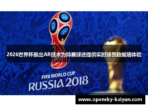 2026世界杯推出AR技术为持票球迷提供实时球员数据墙体验 2026世界杯推出AR技术为持票球迷提供实时球员数据墙体验