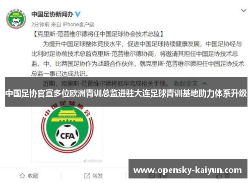 中国足协官宣多位欧洲青训总监进驻大连足球青训基地助力体系升级