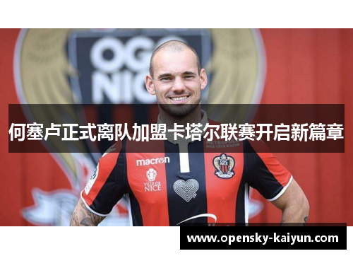 何塞卢正式离队加盟卡塔尔联赛开启新篇章