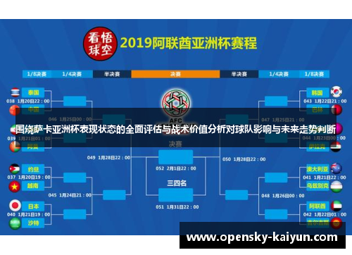 围绕萨卡亚洲杯表现状态的全面评估与战术价值分析对球队影响与未来走势判断