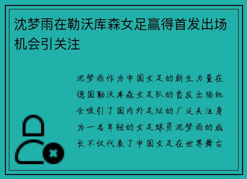 沈梦雨在勒沃库森女足赢得首发出场机会引关注