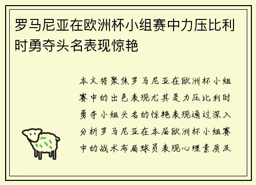 罗马尼亚在欧洲杯小组赛中力压比利时勇夺头名表现惊艳