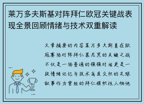 莱万多夫斯基对阵拜仁欧冠关键战表现全景回顾情绪与技术双重解读
