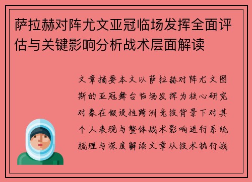 萨拉赫对阵尤文亚冠临场发挥全面评估与关键影响分析战术层面解读