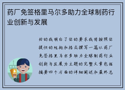 药厂免签格里马尔多助力全球制药行业创新与发展