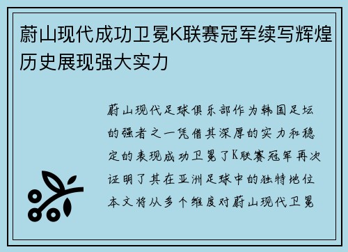 蔚山现代成功卫冕K联赛冠军续写辉煌历史展现强大实力 蔚山现代成功卫冕K联赛冠军续写辉煌历史展现强大实力