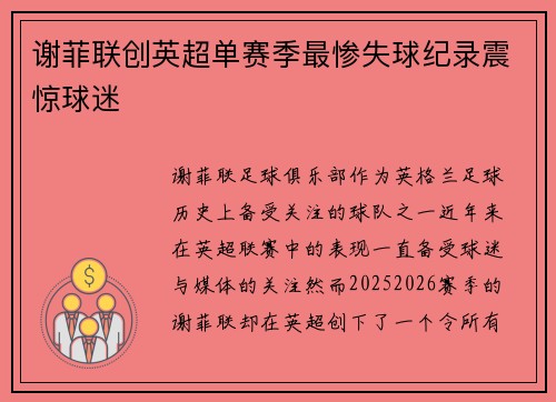 谢菲联创英超单赛季最惨失球纪录震惊球迷