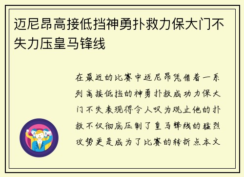 迈尼昂高接低挡神勇扑救力保大门不失力压皇马锋线