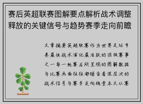 赛后英超联赛图解要点解析战术调整释放的关键信号与趋势赛季走向前瞻 赛后英超联赛图解要点解析战术调整释放的关键信号与趋势赛季走向前瞻