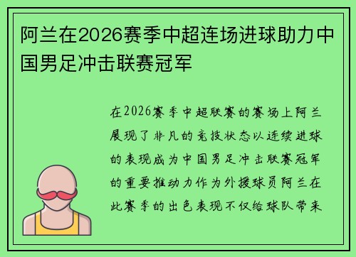 阿兰在2026赛季中超连场进球助力中国男足冲击联赛冠军
