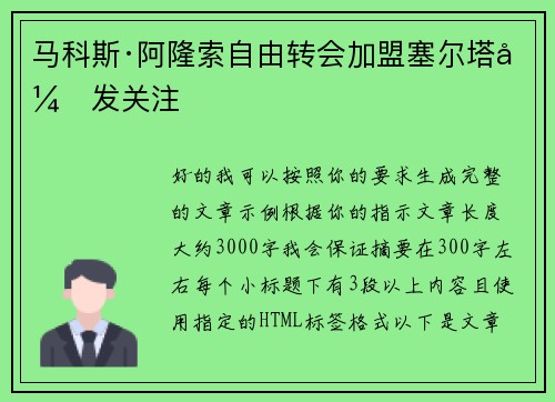 马科斯·阿隆索自由转会加盟塞尔塔引发关注