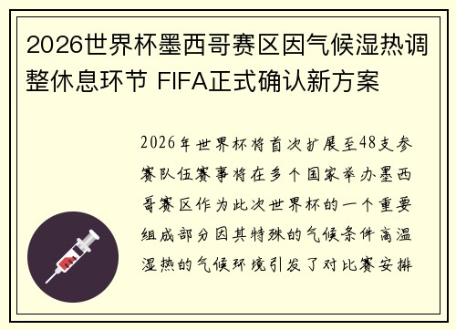 2026世界杯墨西哥赛区因气候湿热调整休息环节 FIFA正式确认新方案
