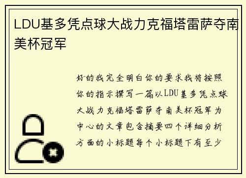 LDU基多凭点球大战力克福塔雷萨夺南美杯冠军