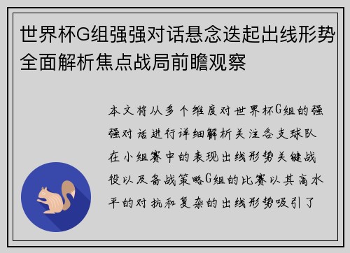世界杯G组强强对话悬念迭起出线形势全面解析焦点战局前瞻观察