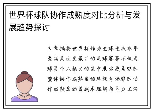 世界杯球队协作成熟度对比分析与发展趋势探讨