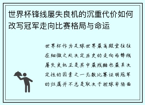 世界杯锋线屡失良机的沉重代价如何改写冠军走向比赛格局与命运