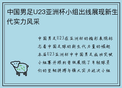中国男足U23亚洲杯小组出线展现新生代实力风采