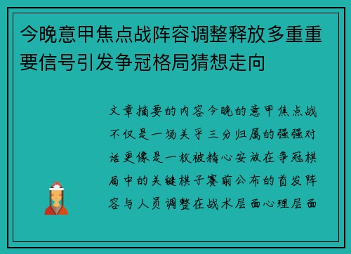 今晚意甲焦点战阵容调整释放多重重要信号引发争冠格局猜想走向