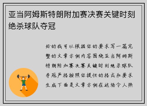 亚当阿姆斯特朗附加赛决赛关键时刻绝杀球队夺冠