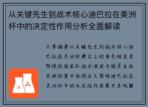 从关键先生到战术核心迪巴拉在美洲杯中的决定性作用分析全面解读