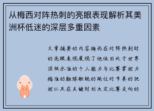 从梅西对阵热刺的亮眼表现解析其美洲杯低迷的深层多重因素