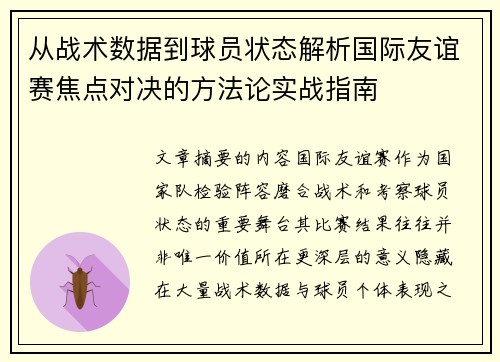 从战术数据到球员状态解析国际友谊赛焦点对决的方法论实战指南