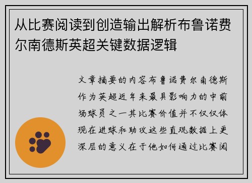 从比赛阅读到创造输出解析布鲁诺费尔南德斯英超关键数据逻辑
