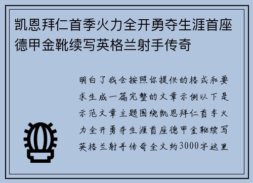 凯恩拜仁首季火力全开勇夺生涯首座德甲金靴续写英格兰射手传奇