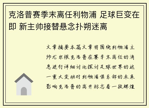 克洛普赛季末离任利物浦 足球巨变在即 新主帅接替悬念扑朔迷离