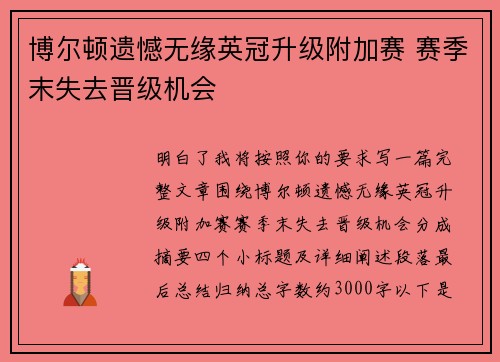 博尔顿遗憾无缘英冠升级附加赛 赛季末失去晋级机会