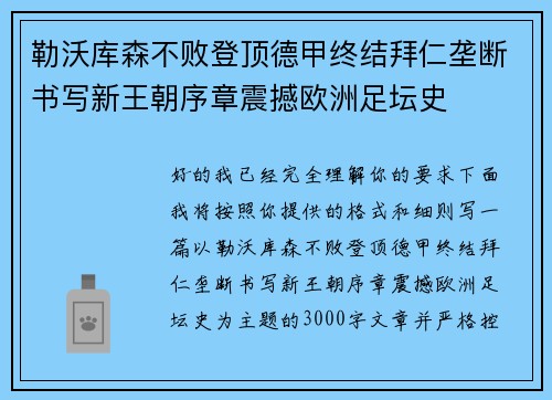 勒沃库森不败登顶德甲终结拜仁垄断书写新王朝序章震撼欧洲足坛史