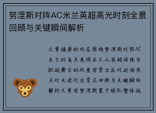 努涅斯对阵AC米兰英超高光时刻全景回顾与关键瞬间解析