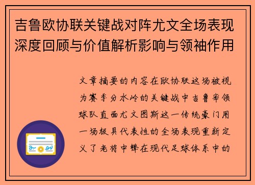 吉鲁欧协联关键战对阵尤文全场表现深度回顾与价值解析影响与领袖作用