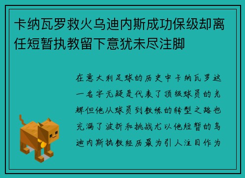 卡纳瓦罗救火乌迪内斯成功保级却离任短暂执教留下意犹未尽注脚