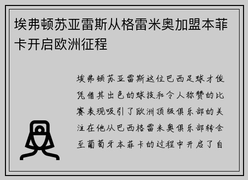 埃弗顿苏亚雷斯从格雷米奥加盟本菲卡开启欧洲征程 埃弗顿苏亚雷斯从格雷米奥加盟本菲卡开启欧洲征程