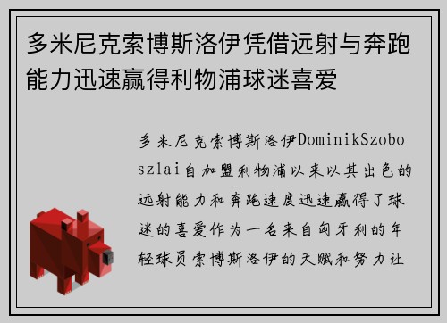 多米尼克索博斯洛伊凭借远射与奔跑能力迅速赢得利物浦球迷喜爱