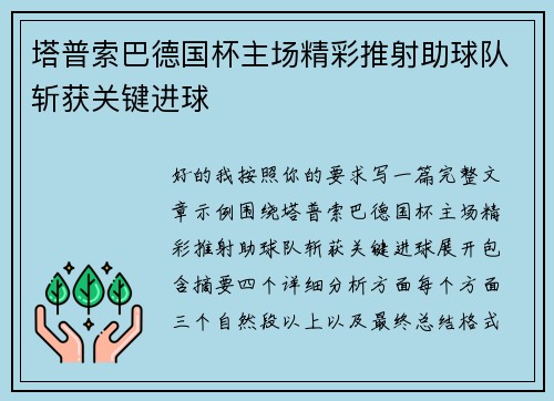 塔普索巴德国杯主场精彩推射助球队斩获关键进球